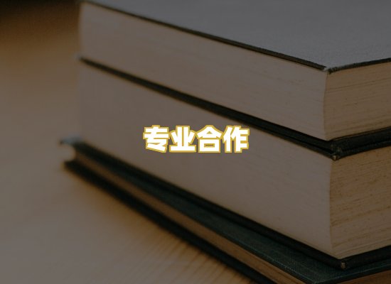 专业合作