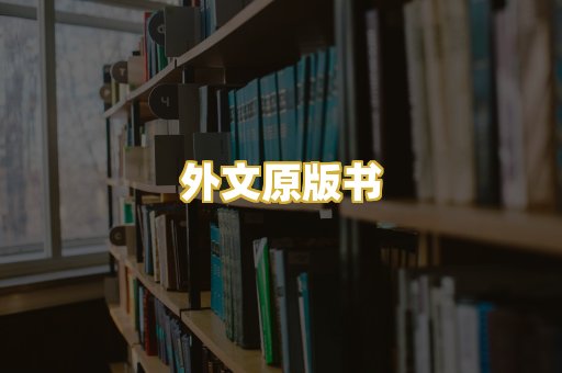 外文原版书